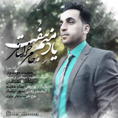 دانلود آهنگ یاد منم بیفت